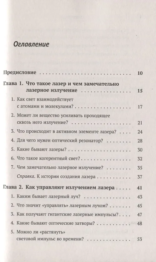 Книга Лазеры: Действительность и надежды. Какими бывают лазеры, как ими управлять и чем они замечательны (Лев Тарасов) — 2