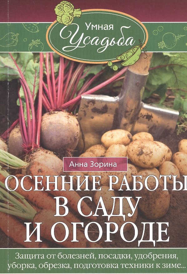 Книга Осенние работы в саду и огороде. Защита от болезней, посадки, удобрения, уборка, обрезка, подготовка (Анна Зорина) — 1
