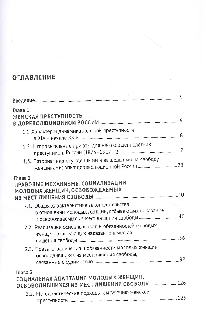 Правовой статус и социальная адаптация молодых женщин, освобождаемых из  мест лишения свободы (Светлана Ворошилова, Светлана Нарутто, Тамара  Ростовская) - купить книгу с доставкой в интернет-магазине «Читай-город».  ISBN: 978-5-392-33707-1