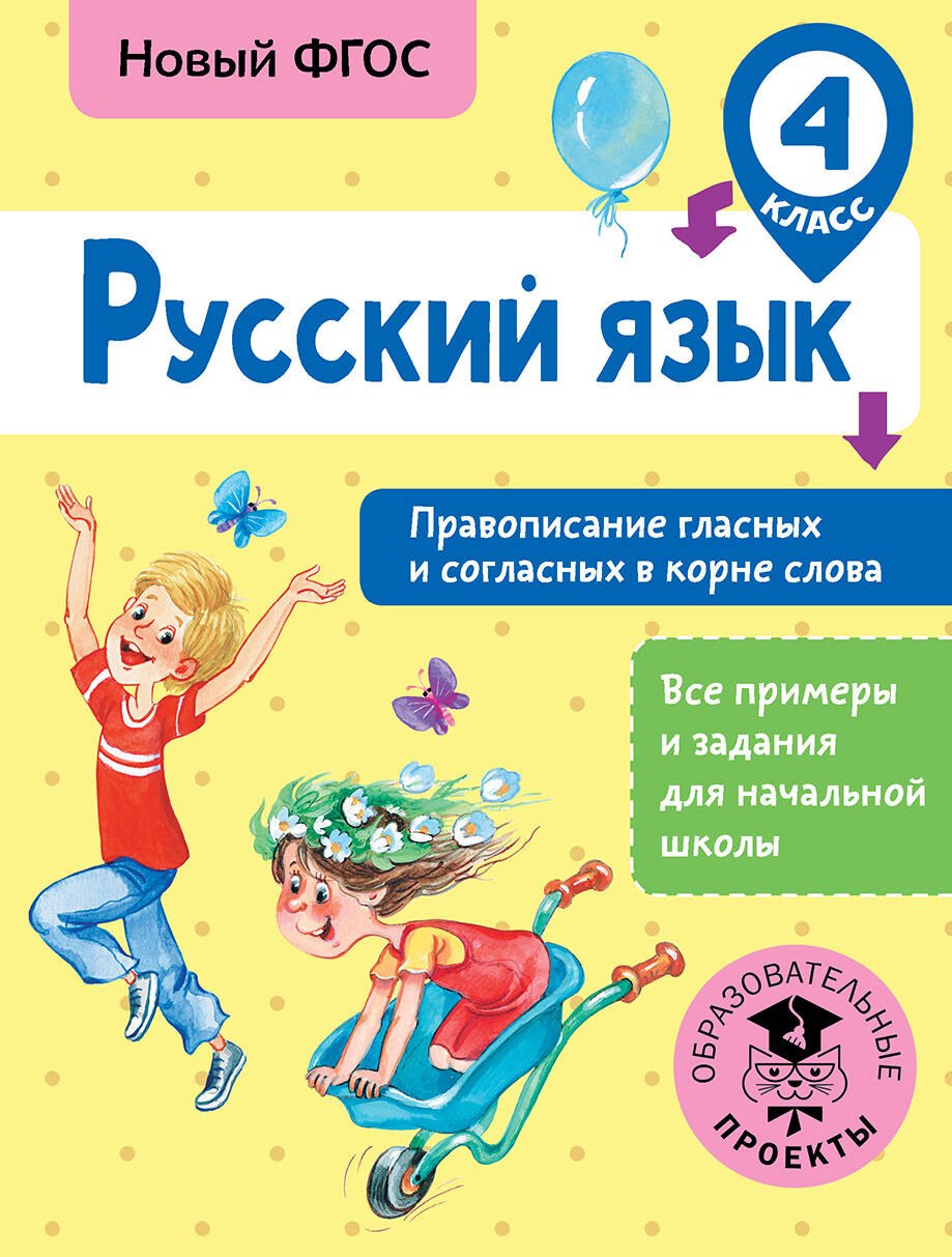 

Русский язык. Правописание гласных и согласных в корне слова. 4 класс