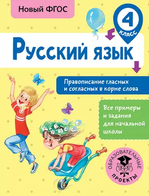 Русский язык. Правописание гласных и согласных в корне слова. 4 класс — 2702987 — 1