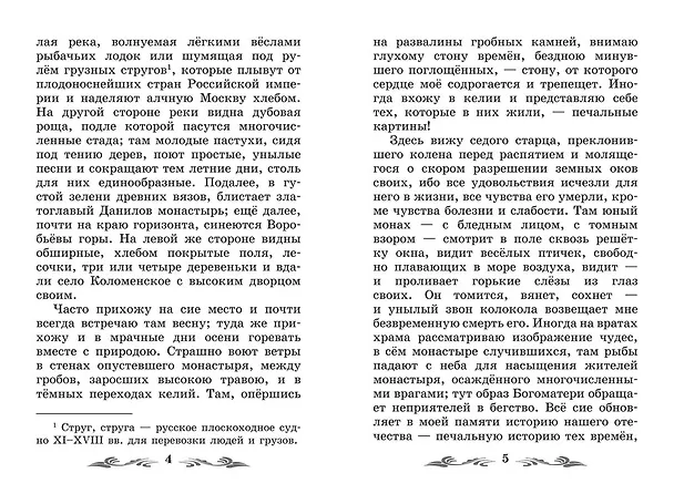 Книга Бедная Лиза: повести (Николай Карамзин) — 11