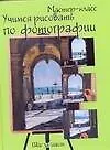Книга Учимся рисовать по фотографии. Шаг за шагом ()
