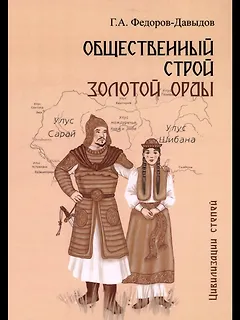 Общественный строй Золотой Орды