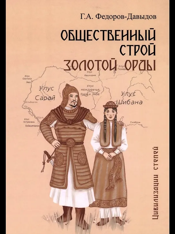 Книга Общественный строй Золотой Орды (Герман Федоров-Давыдов) — 1