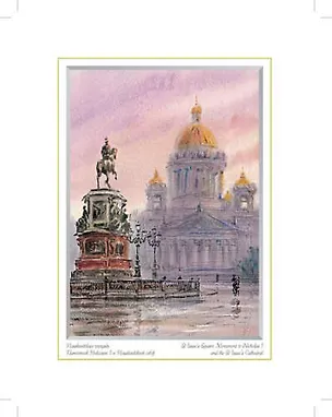 Постер Виды Санкт-Петербурга "Исаакиевская площадь.Памятн. Николаю I.Исаак.собор" м/ф ХА60-031 333941