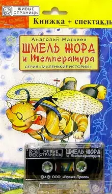 Шмель Жора и температура (книжка+кассета) (Живые страницы Маленькие Истории) (пакет). Матвеев А. (Время-Пресс) — 1289020 — 1