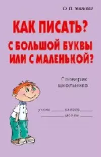 Как писать? С большой буквы или с маленькой?: Словарик школьника — 2024307 — 1