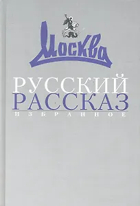Русский рассказ: Избранное (1957-2007).