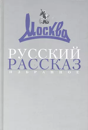 Русский рассказ: Избранное (1957-2007). — 2326538 — 1