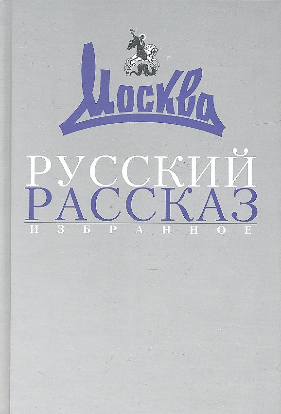 Книга Русский рассказ: Избранное (1957-2007). () — 1
