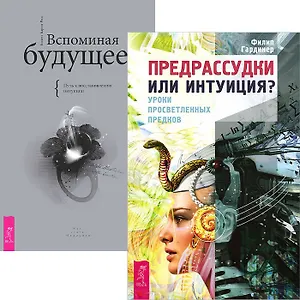 Предрассудки или интуиция. Вспоминая будущее (комплект из 2 книг)