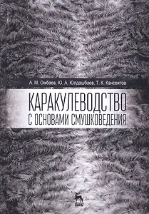 Каракулеводство с основами смушковедения. Учебник, 1-е изд.
