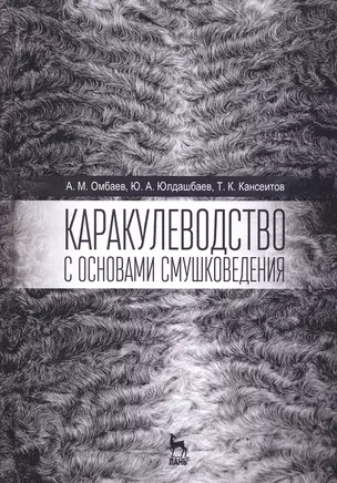 Каракулеводство с основами смушковедения. Учебник, 1-е изд. — 2580378 — 1