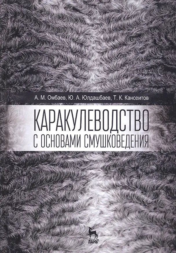 Книга Каракулеводство с основами смушковедения. Учебник, 1-е изд. () — 1