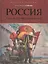 Россия: сквозь тернии революций — 2583814 — 1