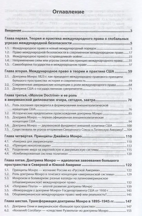 Книга Американская доктрина о превентивном ударе от Монро до Трампа: международно-правовые аспекты (Инсур Фархутдинов) — 2