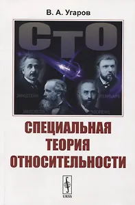 Специальная теория относительности