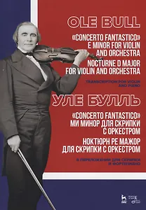 „Concerto fantastico“ ми минор для скрипки с оркестром. Ноктюрн ре мажор для скрипки с оркестром. В переложении для скрипки и фортепиано. Ноты / „Concerto fantastico“ E minor for violin and orchestra. Nocturne D major for violin and orchestra. Sheet musi