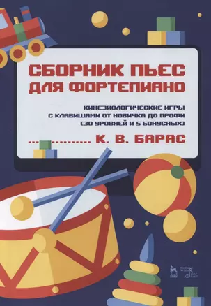 Сборник пьес для фортепиано. Кинезиологические игры с клавишами от новичка до профи (30 уровней и 5 бонусных). Ноты — 2835823 — 1