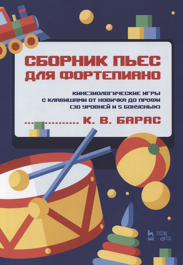 Книга Сборник пьес для фортепиано. Кинезиологические игры с клавишами от новичка до профи (30 уровней и 5 бонусных). Ноты (Карина Барас) — 1