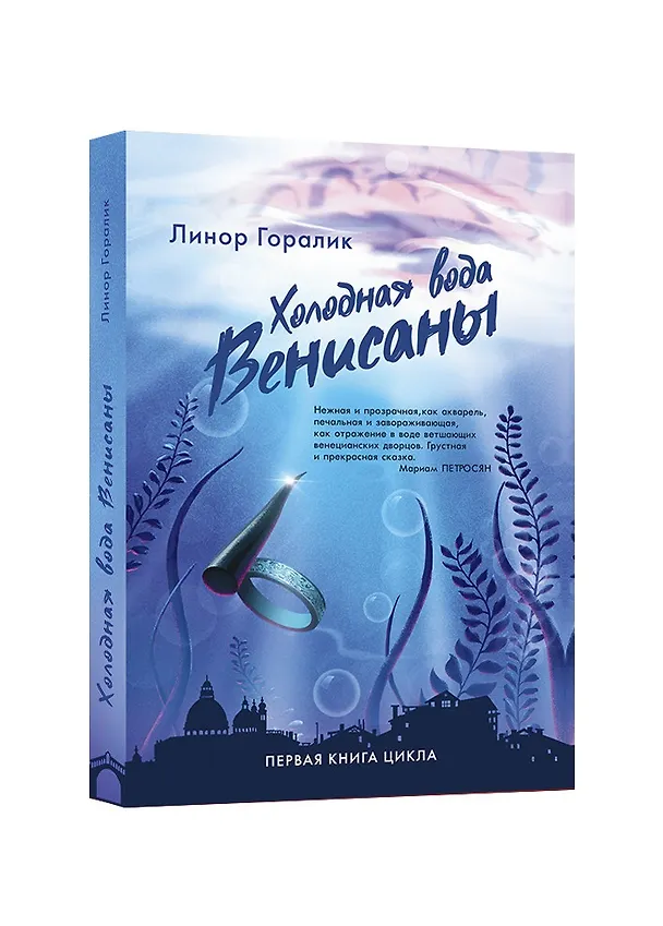 Книга Холодная вода Венисаны (Линор Горалик) — 1