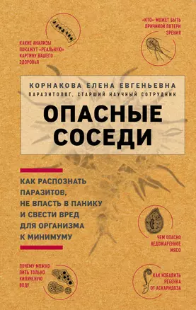 Опасные соседи. Как распознать паразитов, не впасть в панику и свести вред для организма к минимуму — 2736368 — 1