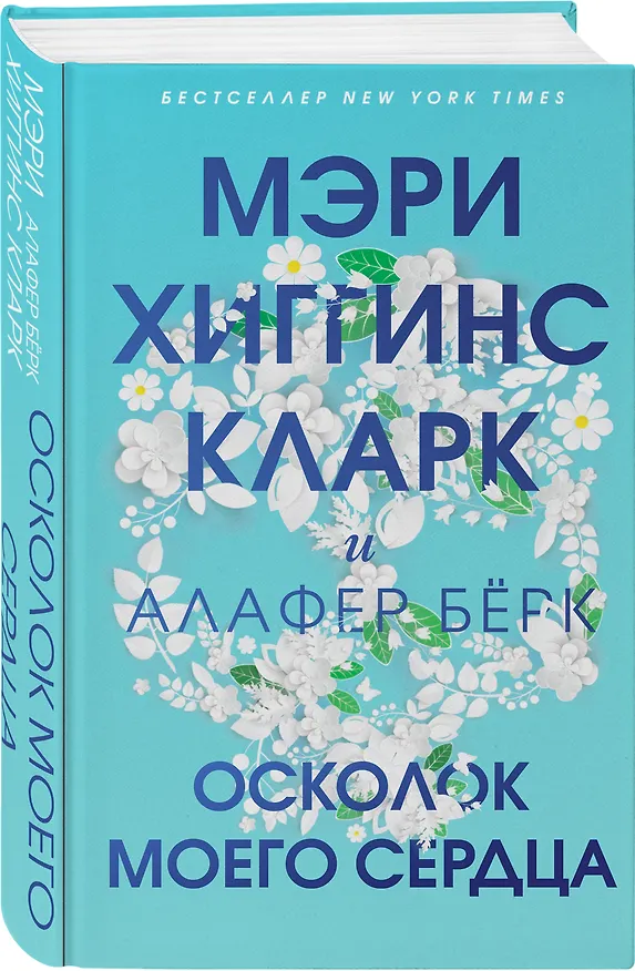 Книга Осколок моего сердца (Мэри Хиггинс Кларк) — 4