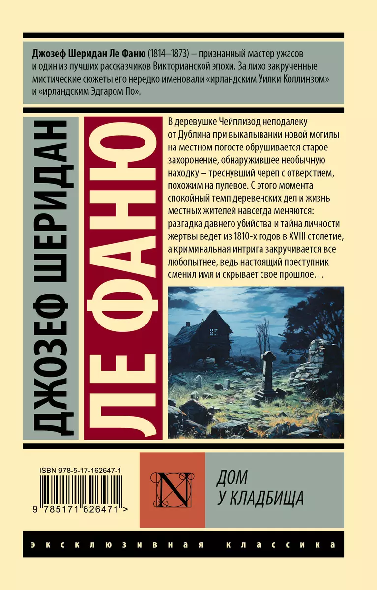 Дом у кладбища: роман (Джозеф Ле Фаню) - купить книгу с доставкой в  интернет-магазине «Читай-город». ISBN: 978-5-17-162647-1