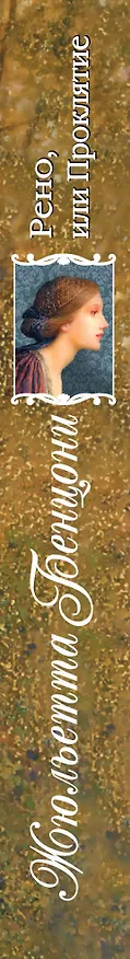 Книга Рено, или Проклятие (Жюльетта Бенцони) — 3