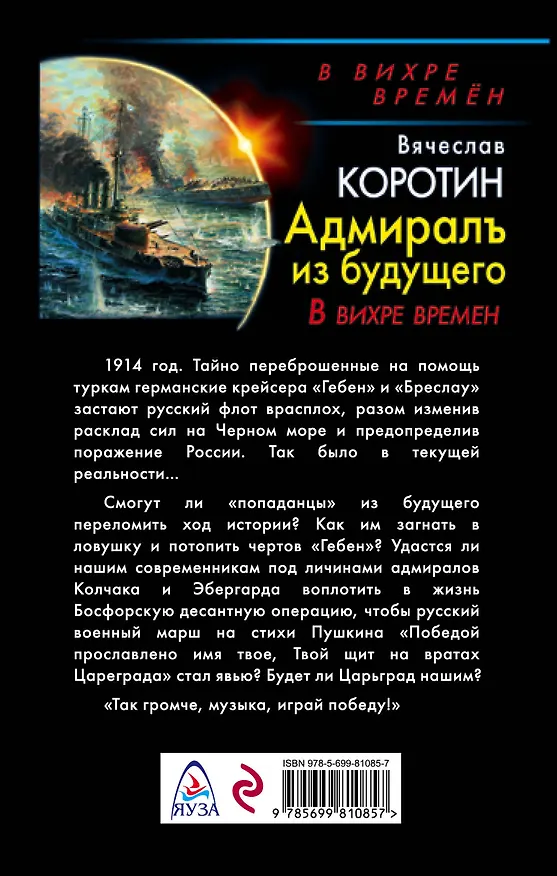 Книга Адмиралъ из будущего. Царьград наш! (Вячеслав Коротин) — 2