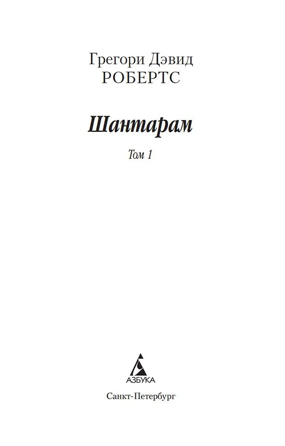 Книга Шантарам (в 2-х томах) (комплект) (Грегори Дэвид Робертс) — 9