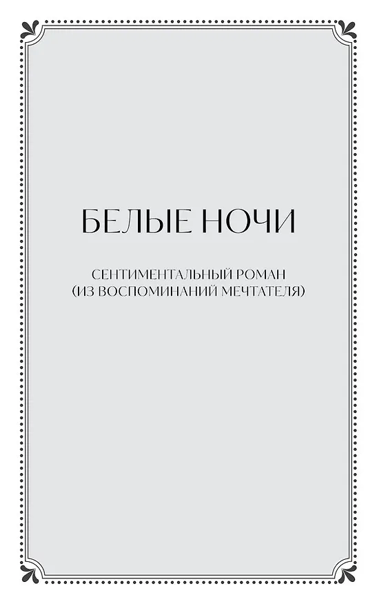 Книга Белые ночи. Вечные истории (Федор Достоевский) — 16