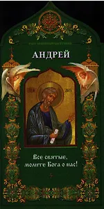 Святой апостол Андрей Первозванный (мТНЗ)