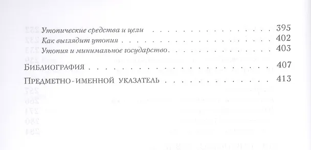 Книга Анархия государство и утопия (мПолитНаука) Нозик () — 5