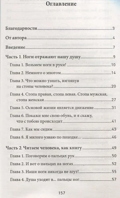 Книга О чем расскажут пальцы ног, или Психодиагностика судьбы по пальцам ног (Ангелина Могилевская) — 2