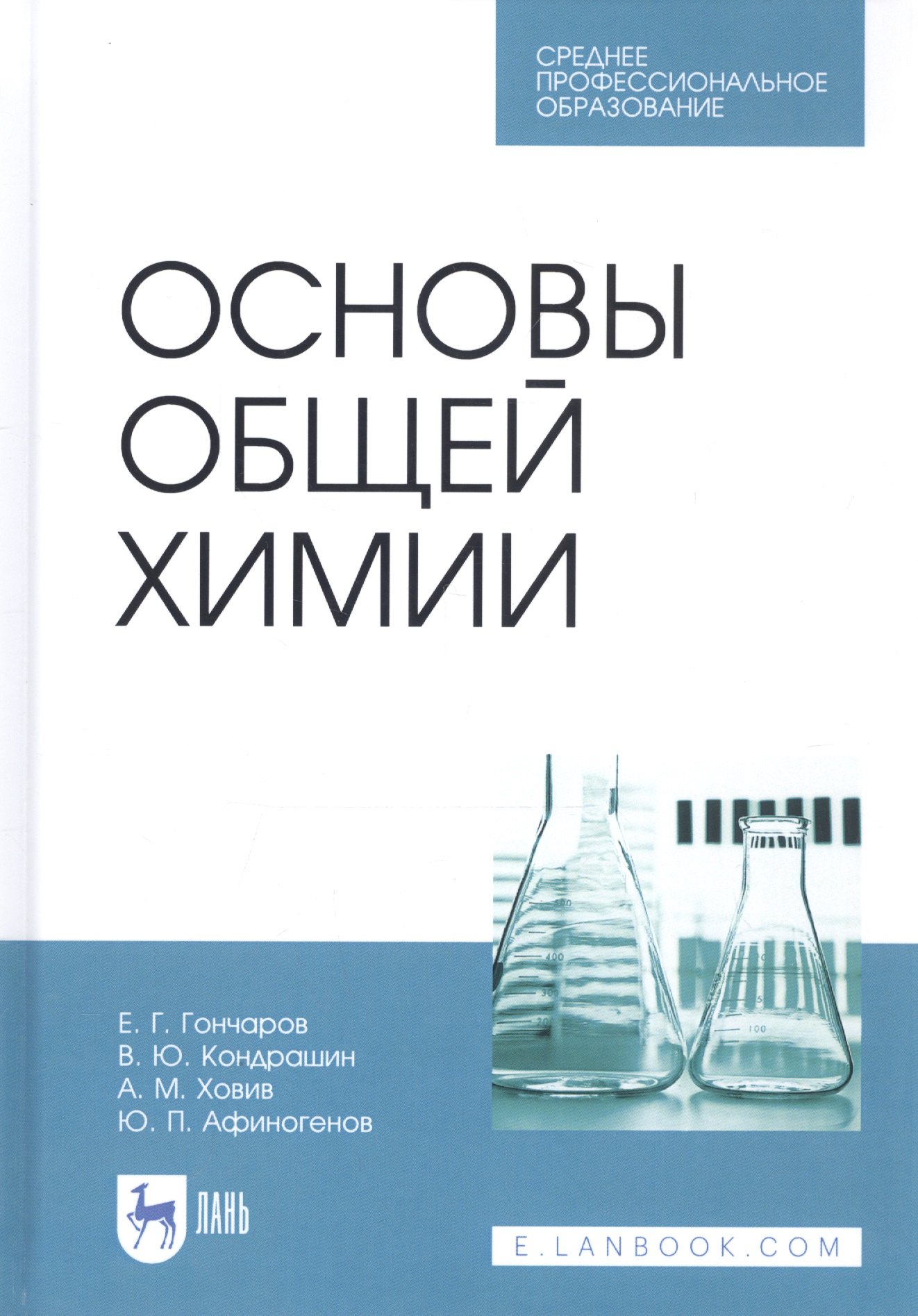 

Основы общей химии. Учебное пособие