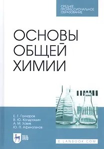 Основы общей химии. Учебное пособие