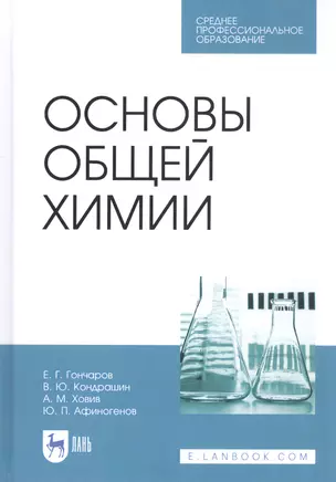 Основы общей химии. Учебное пособие — 2815297 — 1