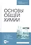 Основы общей химии. Учебное пособие — 2815297 — 1