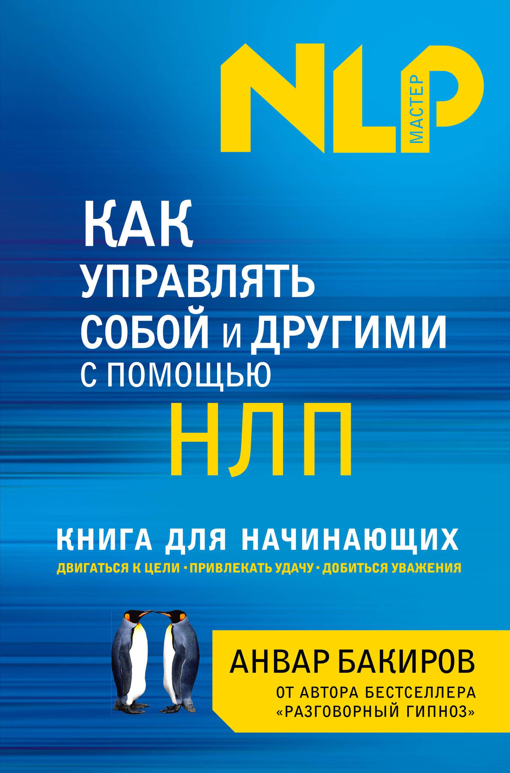 

Как управлять собой и другими с помощью НЛП. Книга для начинающих