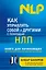 Как управлять собой и другими с помощью НЛП. Книга для начинающих — 2403641 — 1