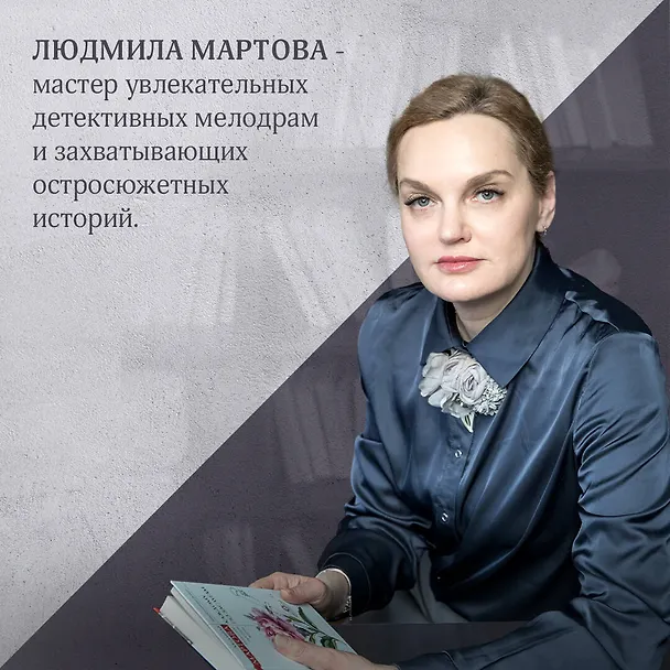 Книга Одна смертельная тайна (Людмила Мартова) — 6