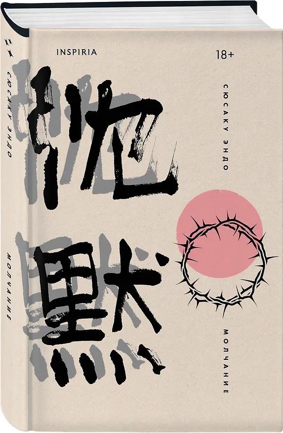 Книга Молчание (Сюсаку Эндо) — 4