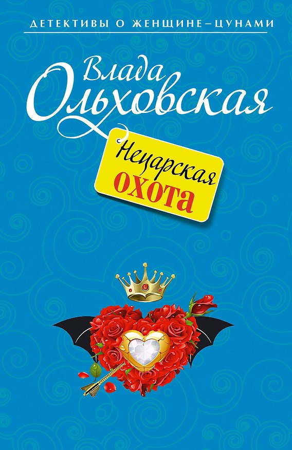 Книга Нецарская охота (Влада Ольховская) — 1