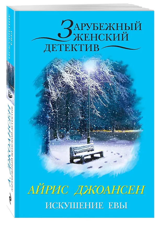 Книга Искушение Евы (Айрис Джоансен) — 4