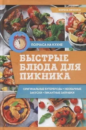 Книга Быстрые блюда для пикника (Зоряна Ивченко)