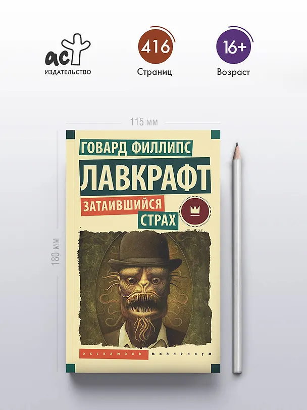 Книга Затаившийся страх (Говард Филлипс Лавкрафт) — 5