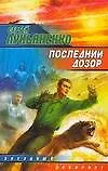 Книга Последний дозор (Сергей Лукьяненко)