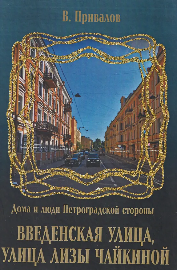 Книга Введенская улица, улица Лизы Чайкиной (Валентин Привалов) — 1